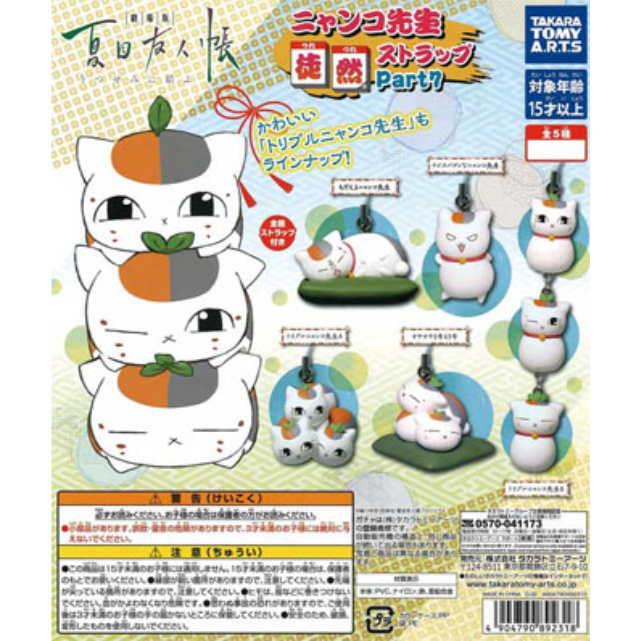 Natsume Book Friends Nyanko-Sensei Mascot Strap Part 7 Gashapon